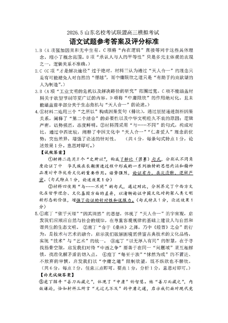 《语文答案_2024-2027高三（6-6月题库）_2026年05月高三试卷_260524山东名校联盟2026届高三下学期5月核心素养评估（全科）》第1页预览
