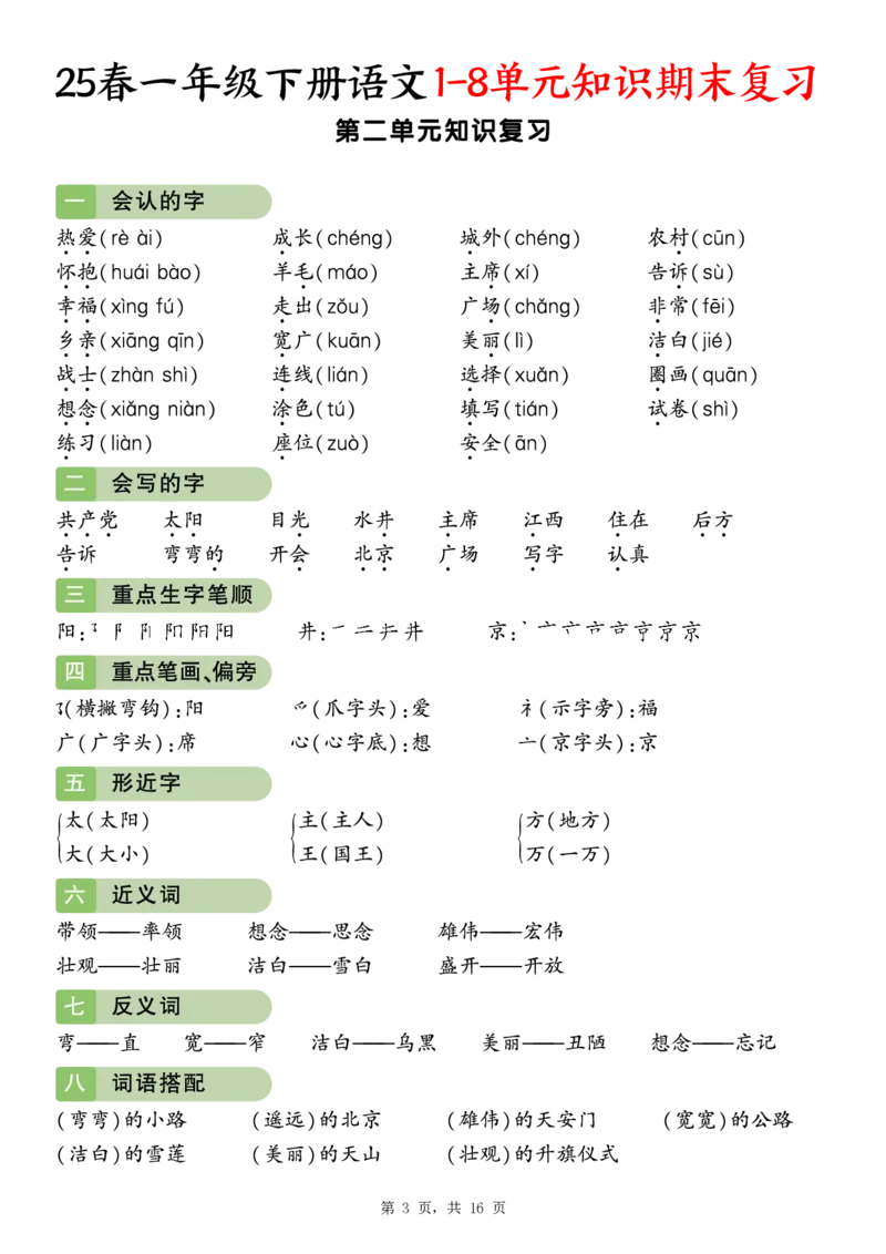 《一年级(下)语文1-8单元知识期末复习(16页)_赠送2026小学1-6年级资料合集(按需自取)_一年级》第3页预览