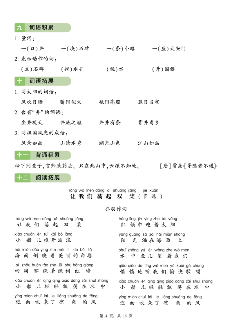 《一年级(下)语文1-8单元知识期末复习(16页)_赠送2026小学1-6年级资料合集(按需自取)_一年级》第4页预览