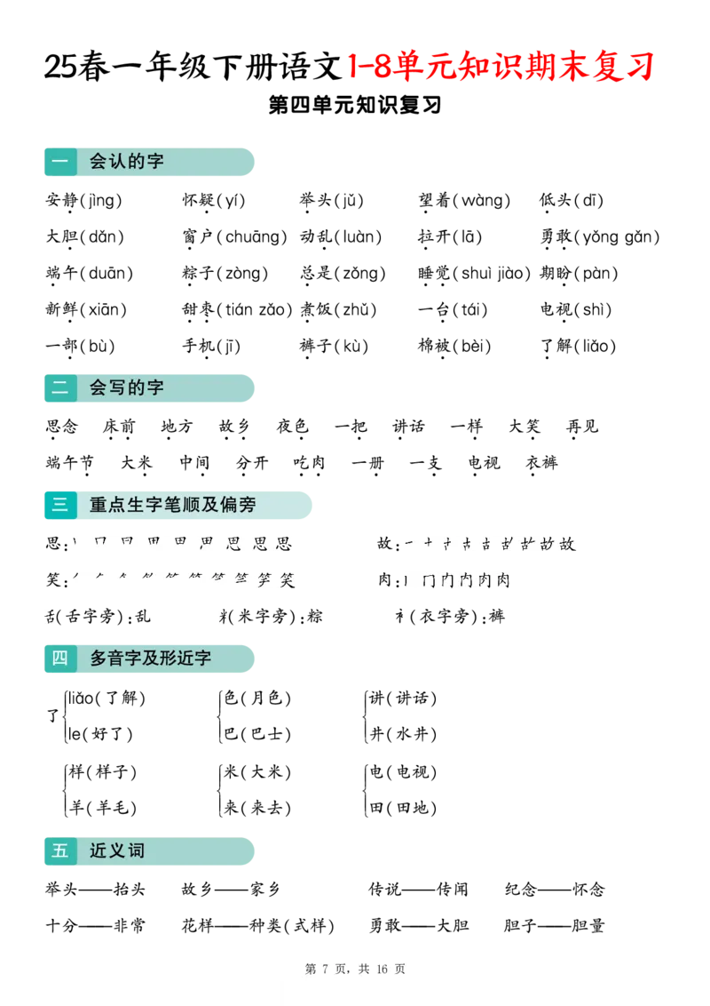 《一年级(下)语文1-8单元知识期末复习(16页)_赠送2026小学1-6年级资料合集(按需自取)_一年级》第7页预览