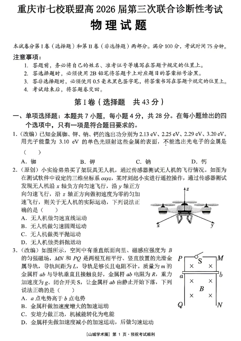 《重庆市七校联盟高2026届第三次联合诊断性考试物理+答案_2024-2027高三（6-6月题库）_2026年05月高三试卷_260524重庆市七校联盟高2026届第三次联合诊断性考试（全科）》第1页预览