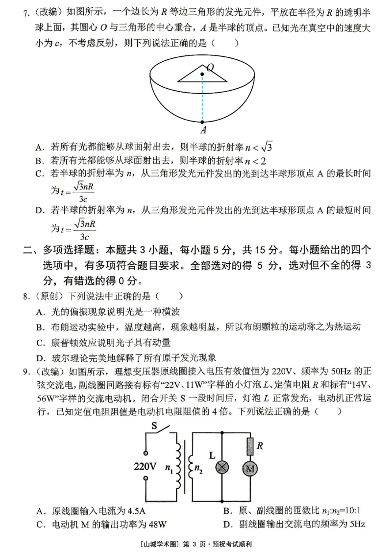 《重庆市七校联盟高2026届第三次联合诊断性考试物理+答案_2024-2027高三（6-6月题库）_2026年05月高三试卷_260524重庆市七校联盟高2026届第三次联合诊断性考试（全科）》第3页预览