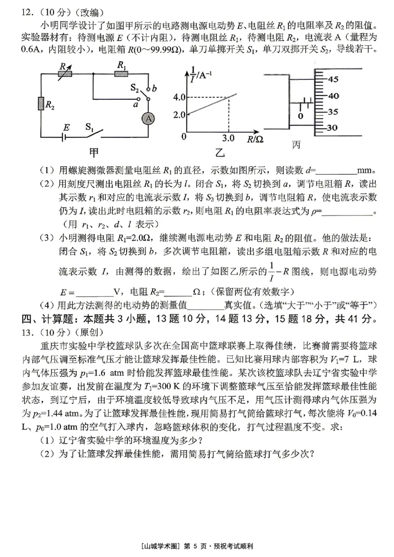《重庆市七校联盟高2026届第三次联合诊断性考试物理+答案_2024-2027高三（6-6月题库）_2026年05月高三试卷_260524重庆市七校联盟高2026届第三次联合诊断性考试（全科）》第5页预览