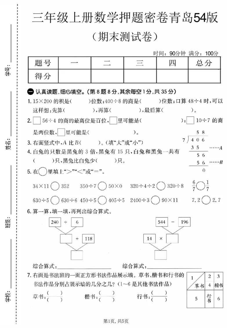 《三年级（上）数学期末押题密卷《青岛54版》_赠送2026小学1-6年级资料合集(按需自取)_三年级_三年级（上）数学期末押题密卷《青岛54版》》第1页预览