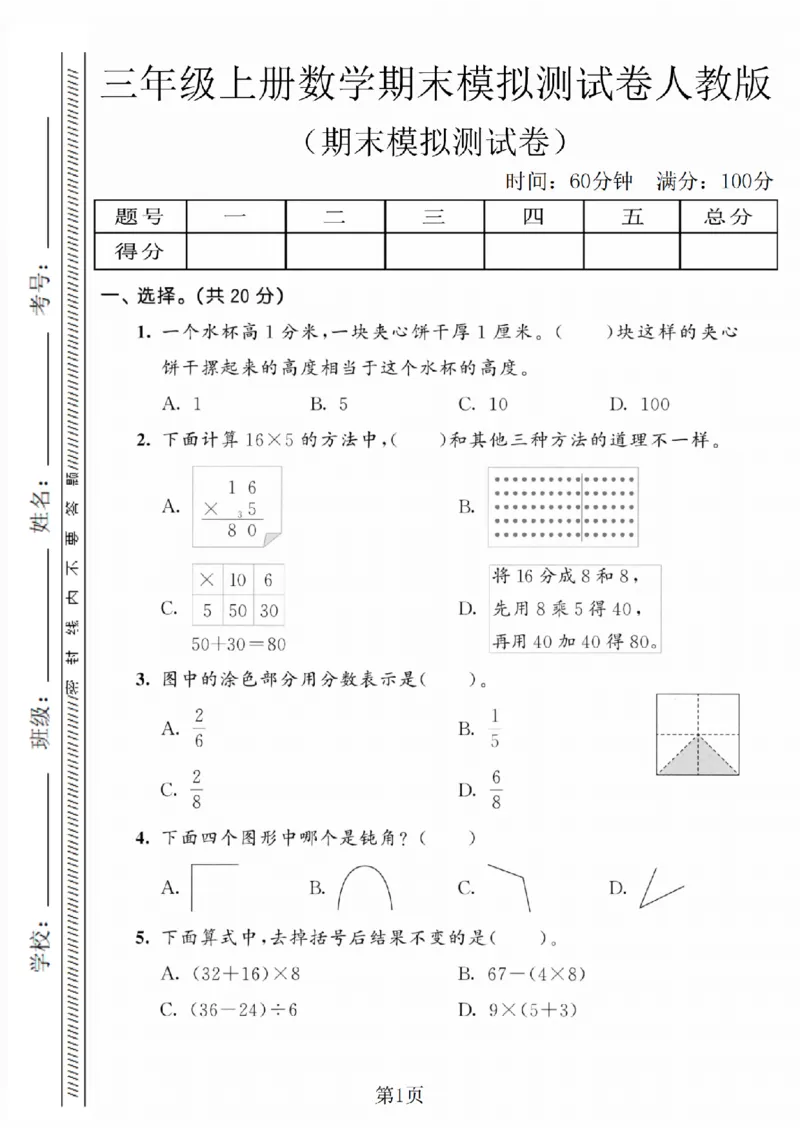 《三年级（上）数学期末模拟测试卷5《人教版》_赠送2026小学1-6年级资料合集(按需自取)_三年级_三年级（上）数学期末模拟测试卷5《人教版》》第1页预览
