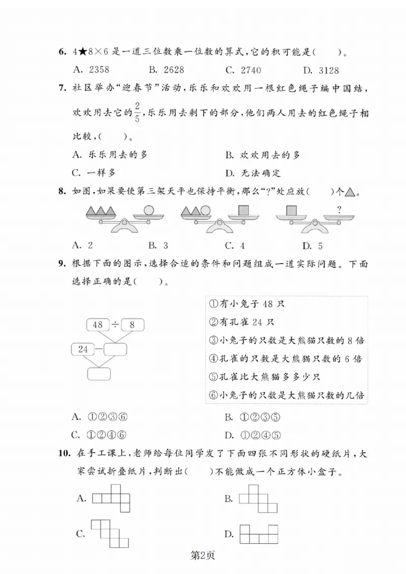 《三年级（上）数学期末模拟测试卷5《人教版》_赠送2026小学1-6年级资料合集(按需自取)_三年级_三年级（上）数学期末模拟测试卷5《人教版》》第2页预览