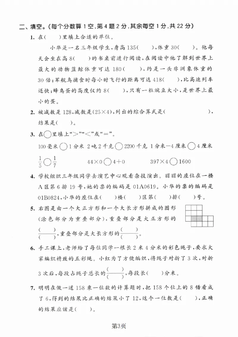 《三年级（上）数学期末模拟测试卷5《人教版》_赠送2026小学1-6年级资料合集(按需自取)_三年级_三年级（上）数学期末模拟测试卷5《人教版》》第3页预览