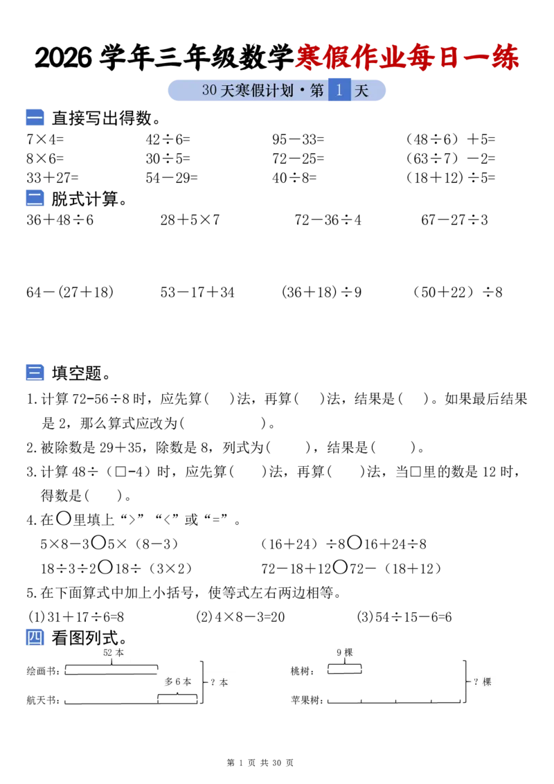 《三年级（下）数学寒假作业每日一练_赠送2026小学1-6年级资料合集(按需自取)_三年级_三年级（下）数学寒假作业每日一练》第1页预览