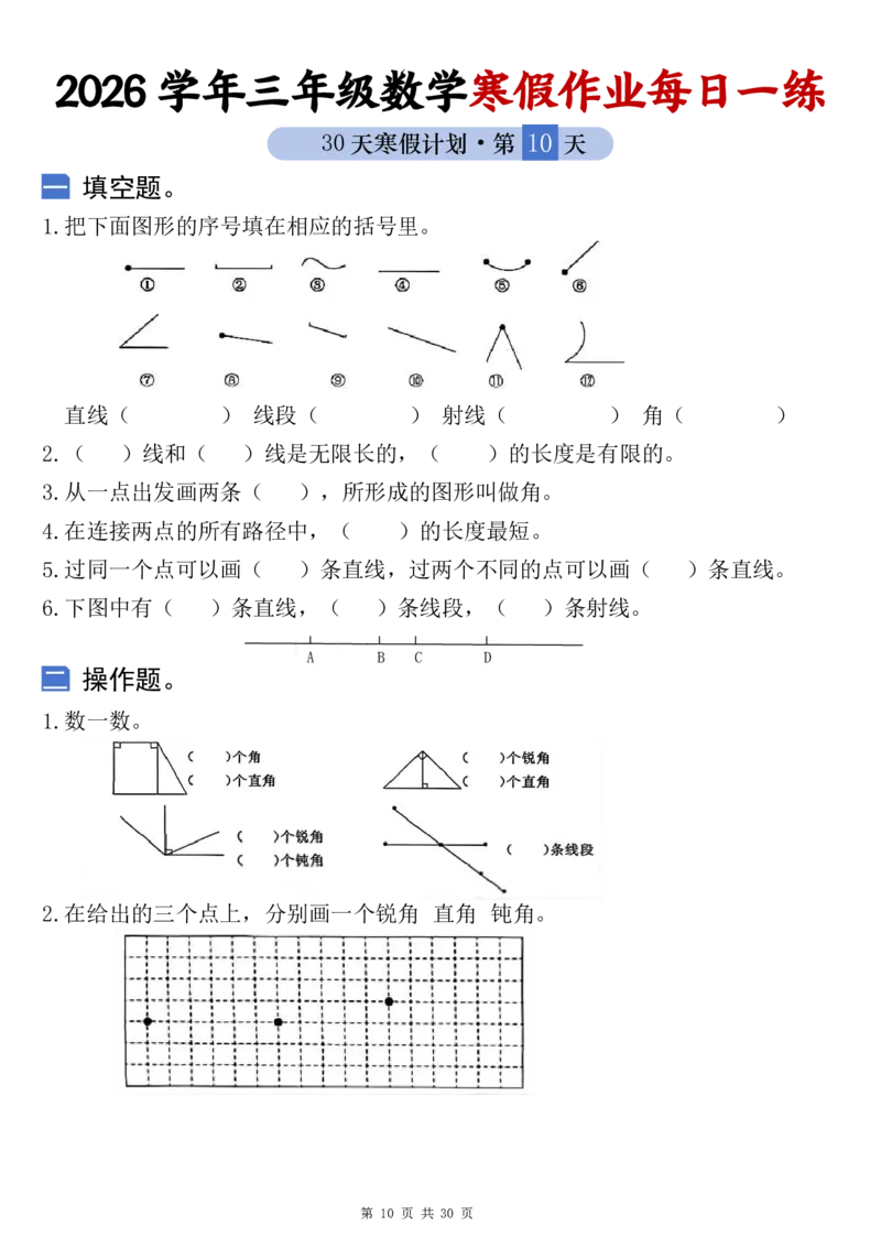 《三年级（下）数学寒假作业每日一练_赠送2026小学1-6年级资料合集(按需自取)_三年级_三年级（下）数学寒假作业每日一练》第10页预览