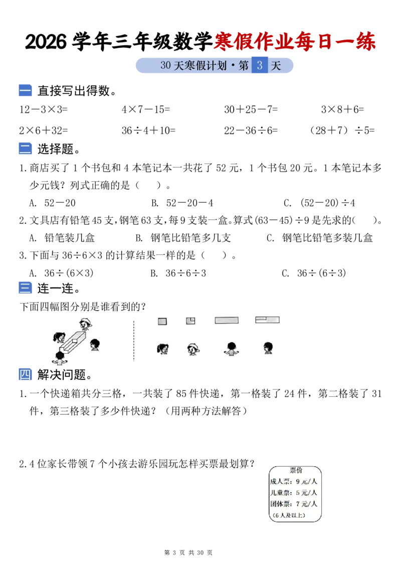 《三年级（下）数学寒假作业每日一练_赠送2026小学1-6年级资料合集(按需自取)_三年级_三年级（下）数学寒假作业每日一练》第3页预览