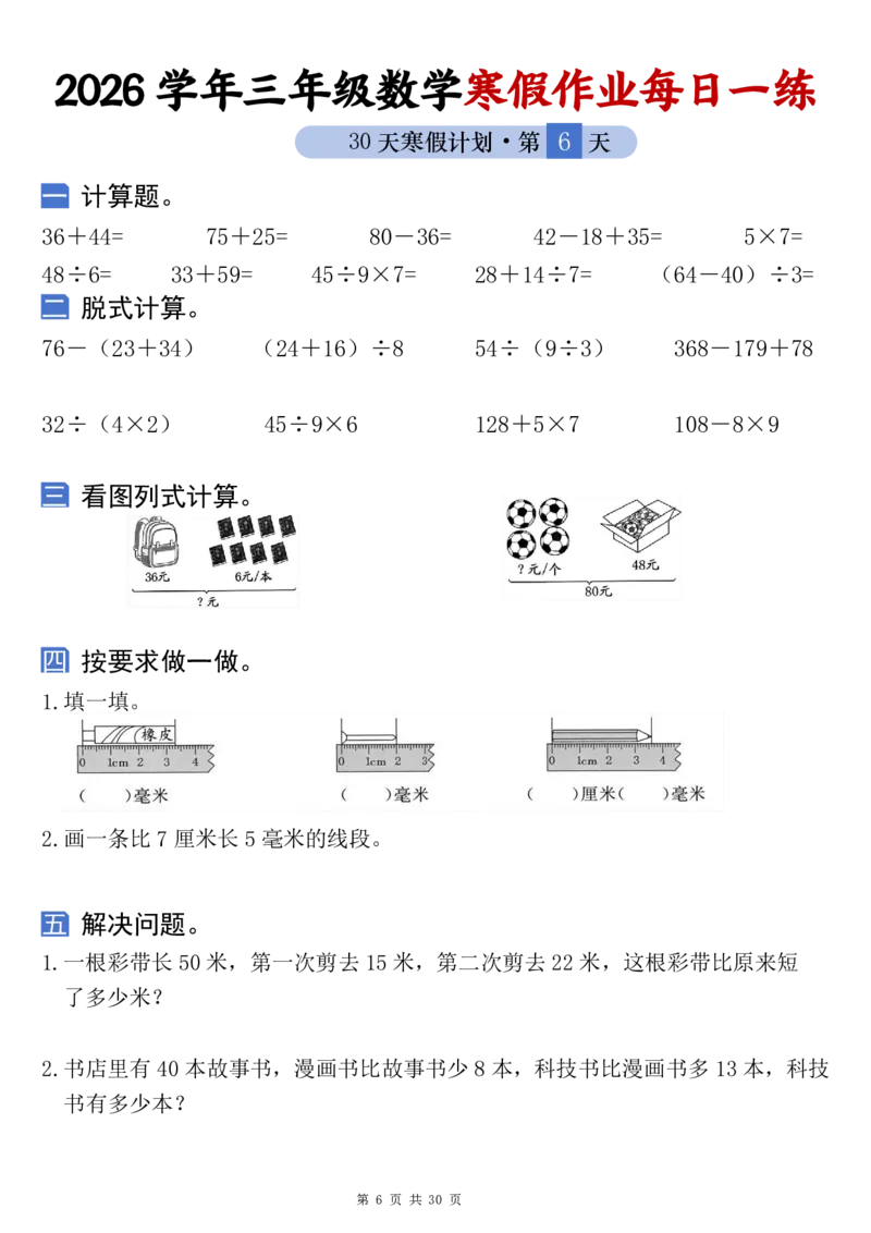 《三年级（下）数学寒假作业每日一练_赠送2026小学1-6年级资料合集(按需自取)_三年级_三年级（下）数学寒假作业每日一练》第6页预览