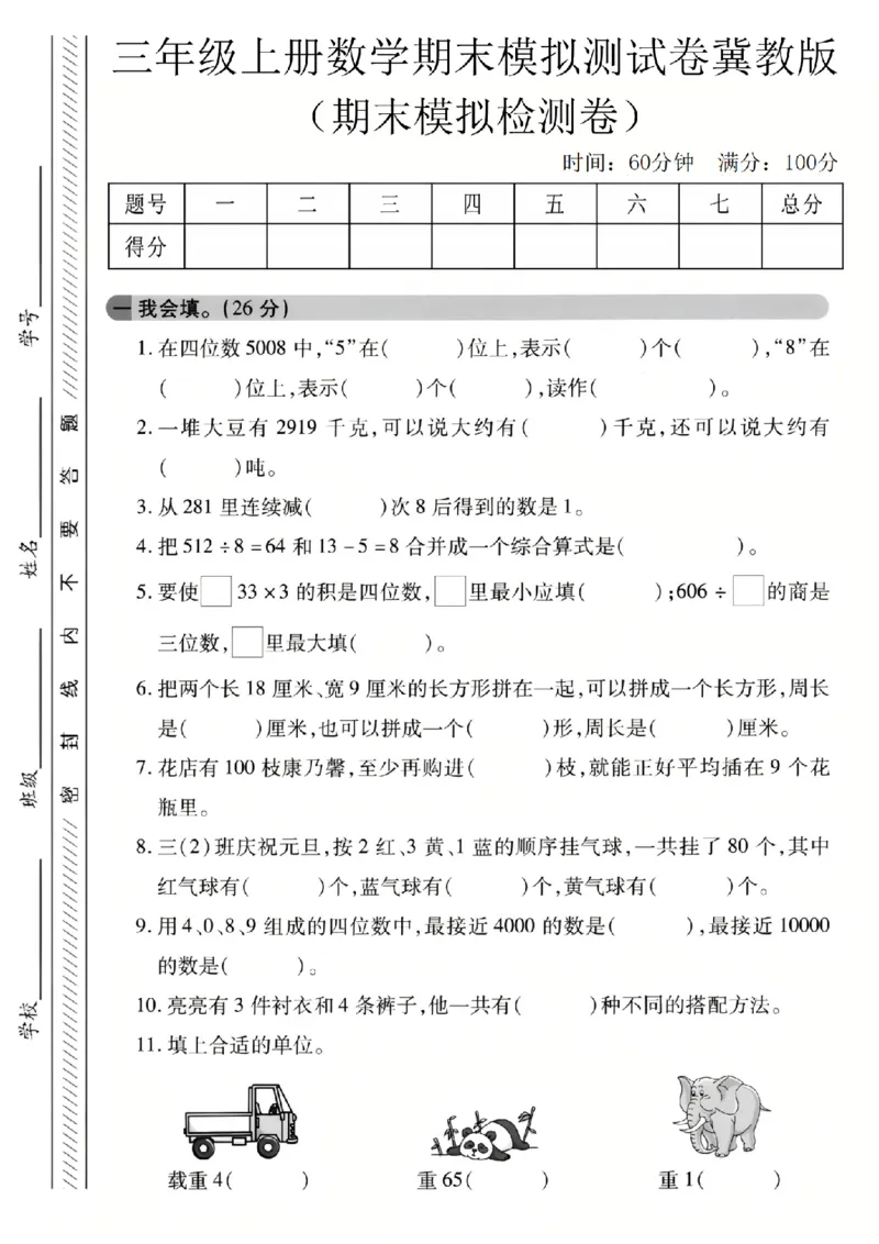 《三年级（上）数学期末拔尖检测卷1《冀教版》_赠送2026小学1-6年级资料合集(按需自取)_三年级_三年级（上）数学期末拔尖检测卷1《冀教版》》第1页预览
