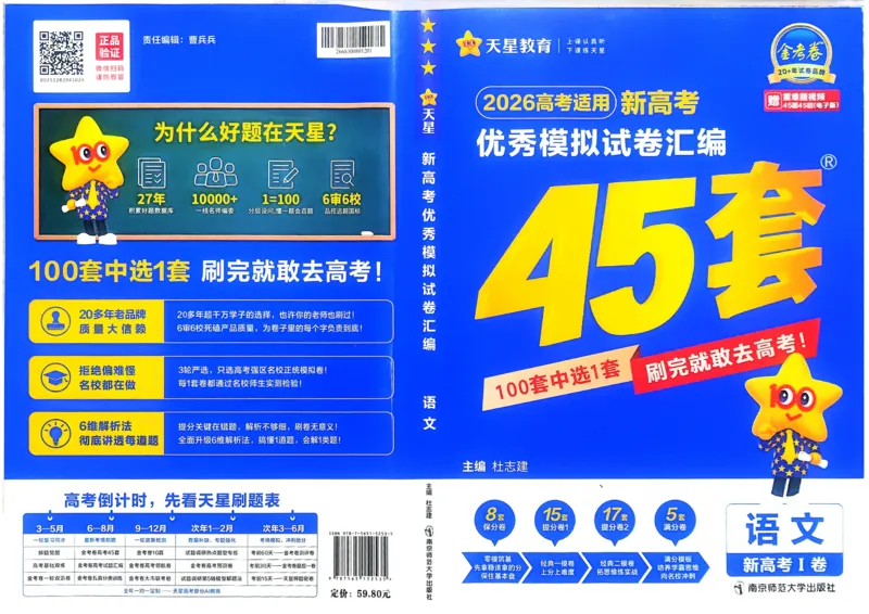 《语文_12.2026年4月全国各地高考模拟卷_2026天星金考卷·优秀模拟试卷汇编45套_2026版《金考卷45套》》第1页预览