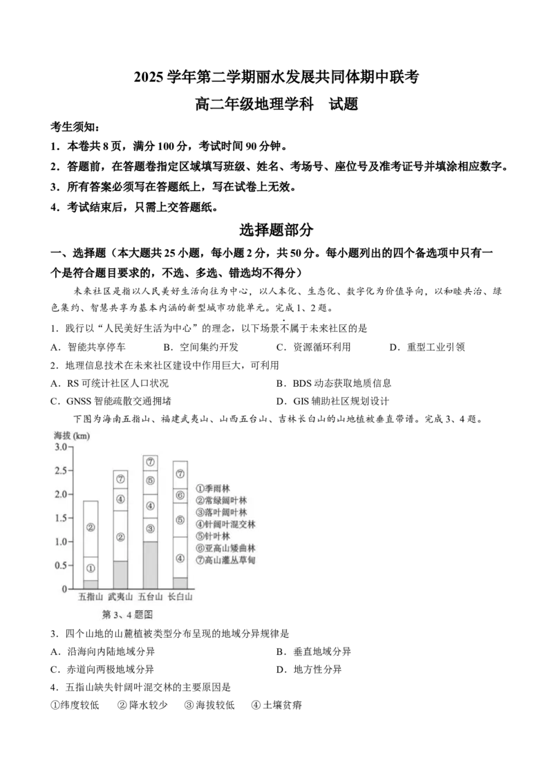 《试卷浙江省丽水市丽水发展共同体2025-2026学年高二下学期4月期中地理试题_2024-2027高二（7-7月题库）_2026年04月高二试卷》第1页预览