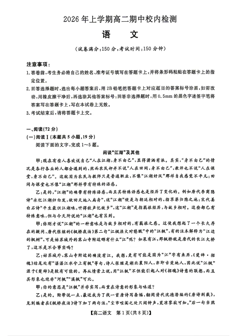 《语文试题卷湖南省天壹名校联盟2026年上学期高二年级期中校内检测联考_2024-2027高二（7-7月题库）_2026年05月高二试卷_260506湖南省天壹名校联盟2026年上学期高二年级期中校内检测联考》第1页预览