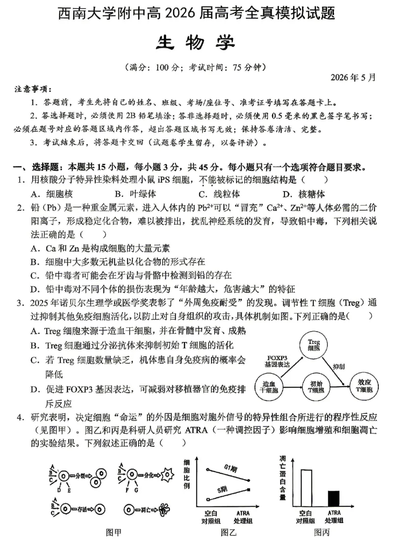 《西南大学附中高2026届高考全真模拟试题生物_2024-2027高三（6-6月题库）_2026年05月高三试卷_260508重庆西南大学附中高2026届高考全真模拟试题（全科）》第1页预览