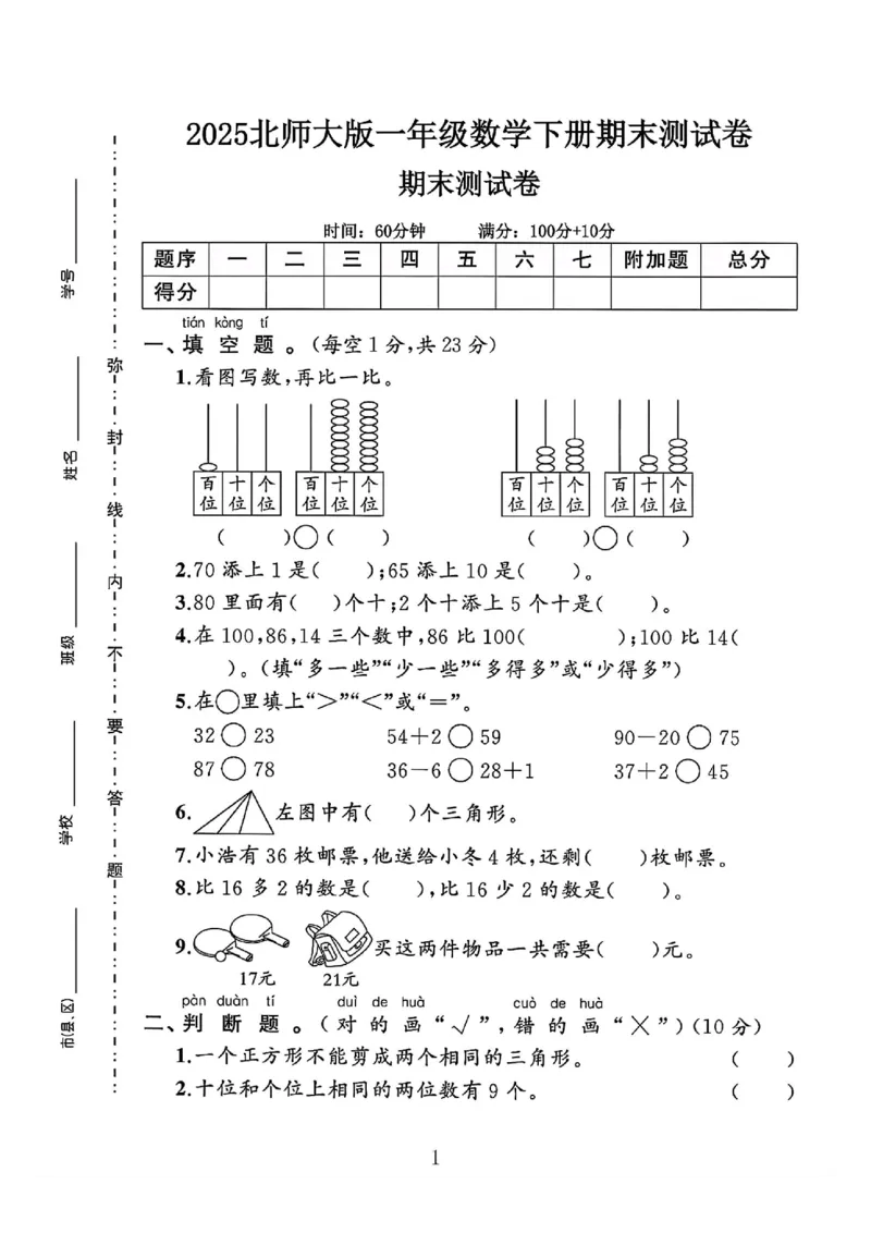 《一年级（下）数学期末测试卷《北师大版》_赠送2026小学1-6年级资料合集(按需自取)_一年级_一年级（下）数学期末测试卷《北师大版》》第1页预览