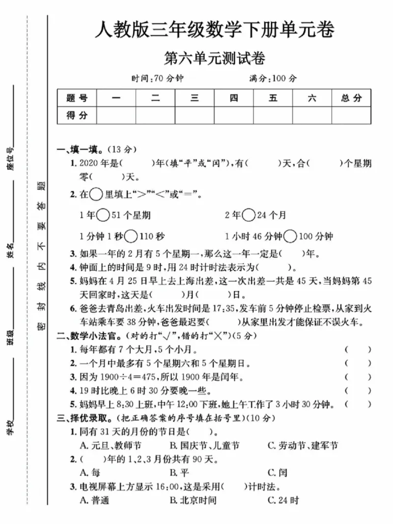 《三年级（下）数学第六单元测试卷1《人教版》_赠送2026小学1-6年级资料合集(按需自取)_三年级_三年级（下）数学第六单元测试卷1《人教版》》第1页预览