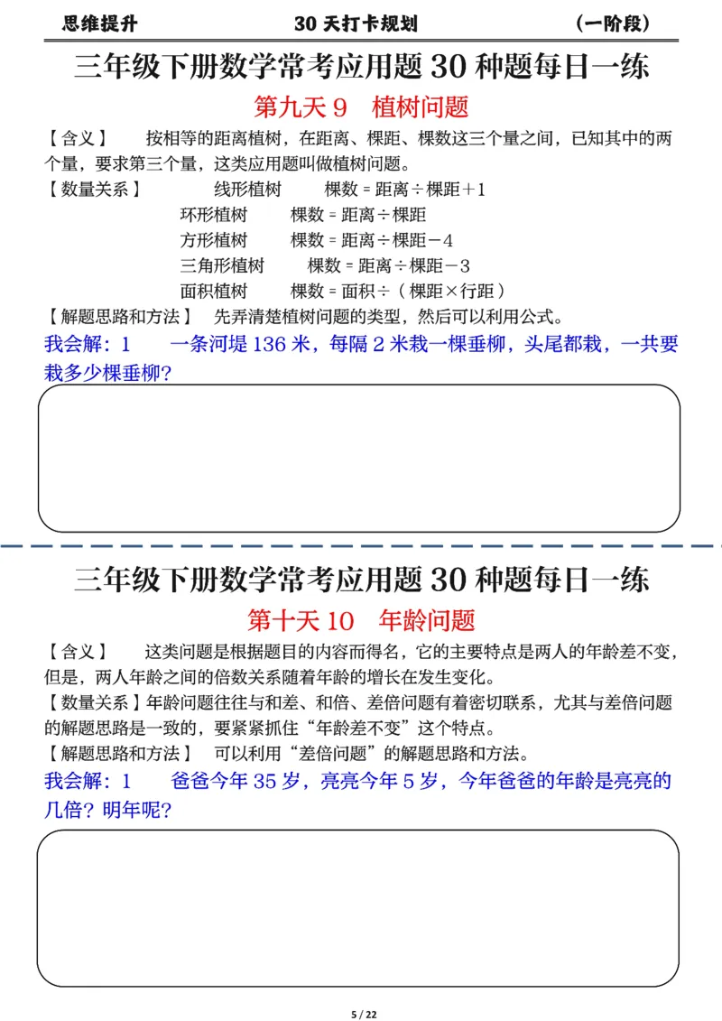 《三年级（下）数学常考应用题每日一练_赠送2026小学1-6年级资料合集(按需自取)_三年级_三年级（下）数学常考应用题每日一练》第5页预览