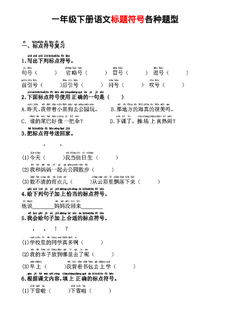 《一年级（下）语文标题符号各种题型_赠送2026小学1-6年级资料合集(按需自取)_一年级》第1页预览