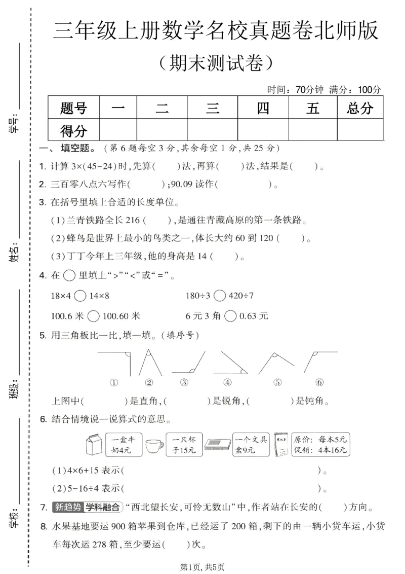 《三年级（上）数学期末名校真题卷2《北师版》_赠送2026小学1-6年级资料合集(按需自取)_三年级_三年级（上）数学期末名校真题卷2《北师版》》第1页预览