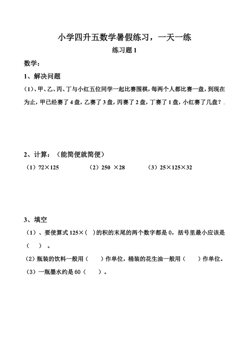 《四升五数学暑假练习，一天一练_小学1-6年级全科全套_1-6年级全科上册_五年级_四升五暑假作业》第1页预览