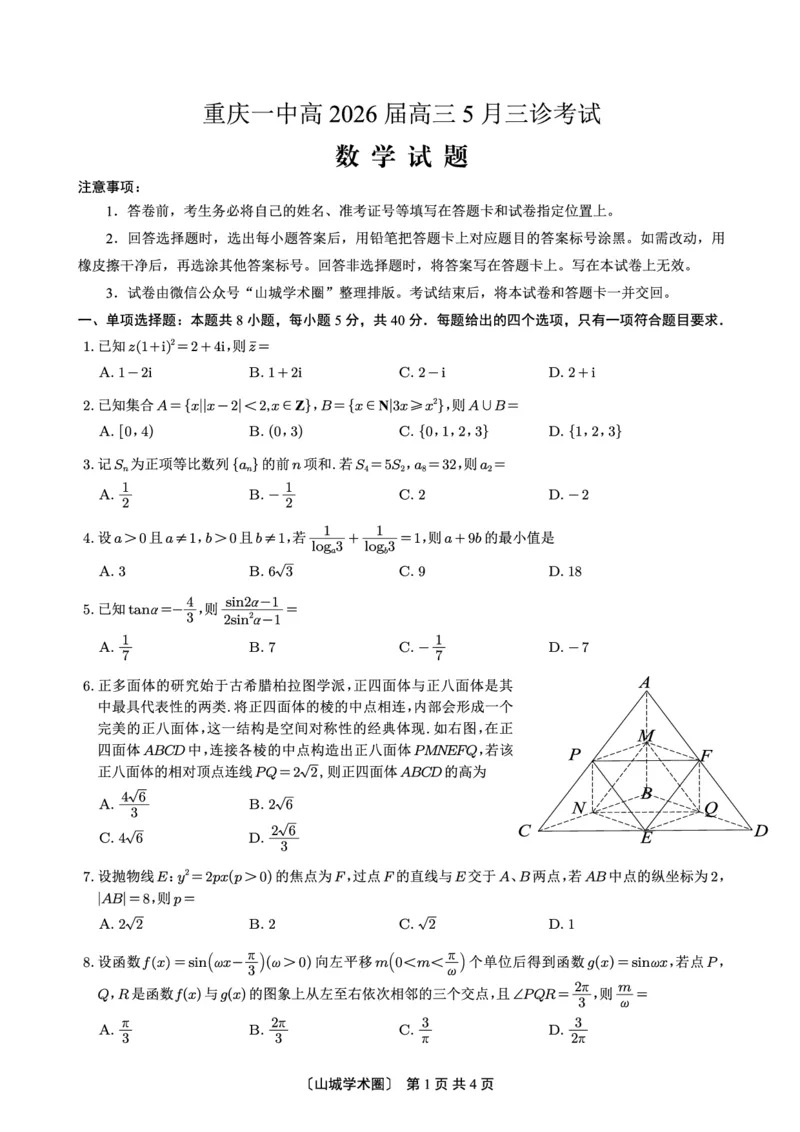 《重庆一中高2026届高三5月三诊考试数学_2024-2027高三（6-6月题库）_2026年05月高三试卷_260513重庆一中高2026届高三5月三诊考试（全科）》第1页预览