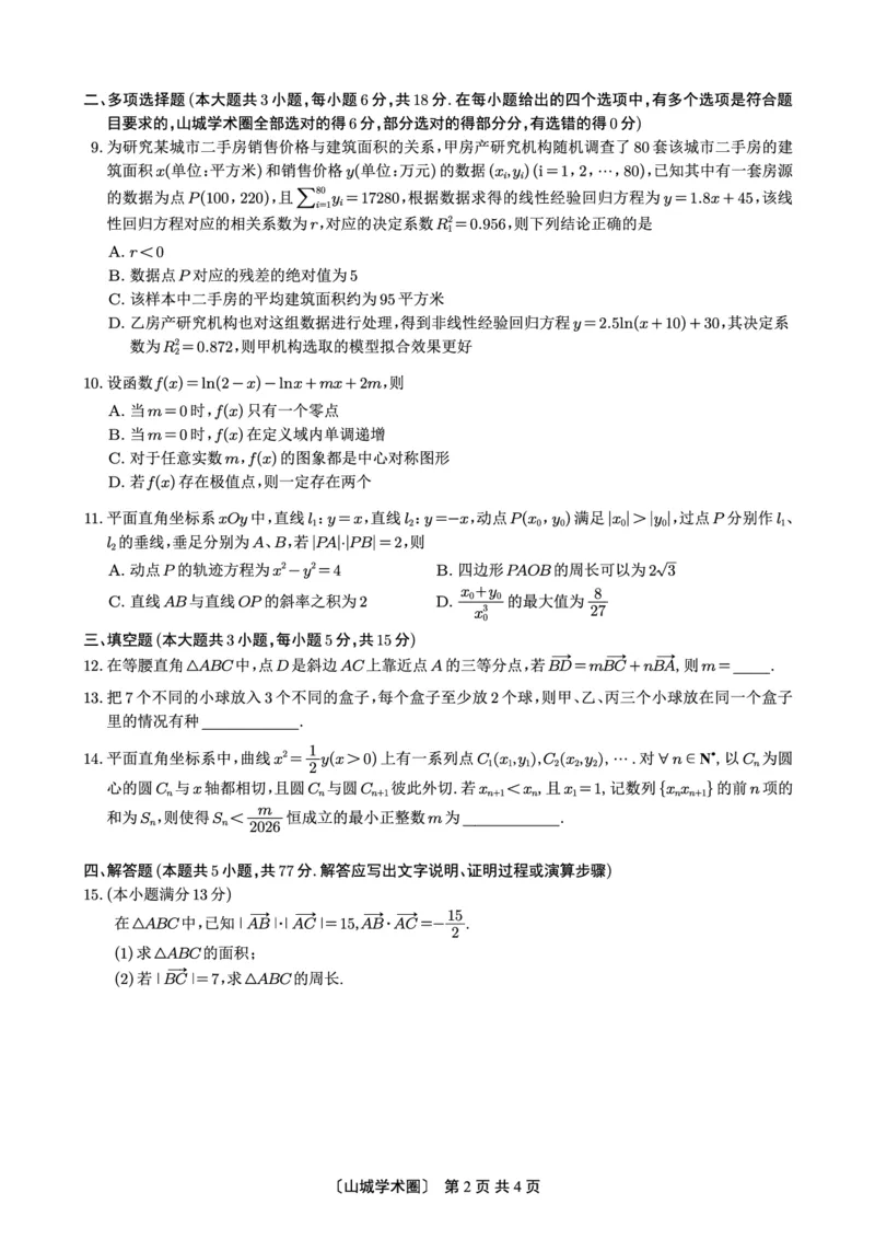 《重庆一中高2026届高三5月三诊考试数学_2024-2027高三（6-6月题库）_2026年05月高三试卷_260513重庆一中高2026届高三5月三诊考试（全科）》第2页预览
