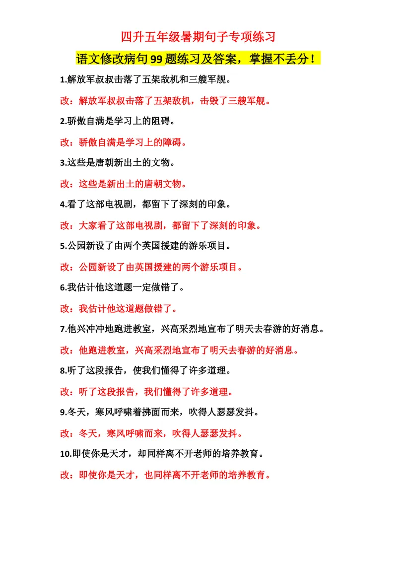 《四升五修改病句99题练习及答案_小学1-6年级全科全套_1-6年级全科上册_五年级_四升五暑假作业》第1页预览