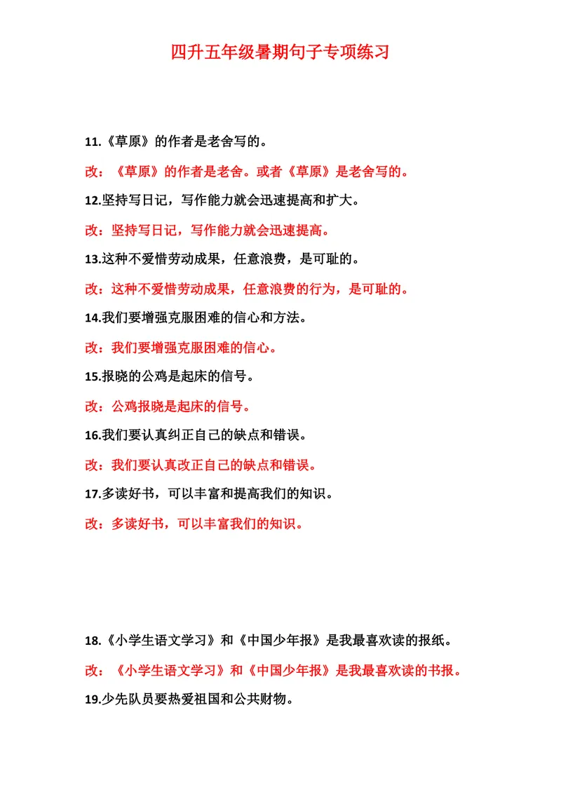 《四升五修改病句99题练习及答案_小学1-6年级全科全套_1-6年级全科上册_五年级_四升五暑假作业》第2页预览