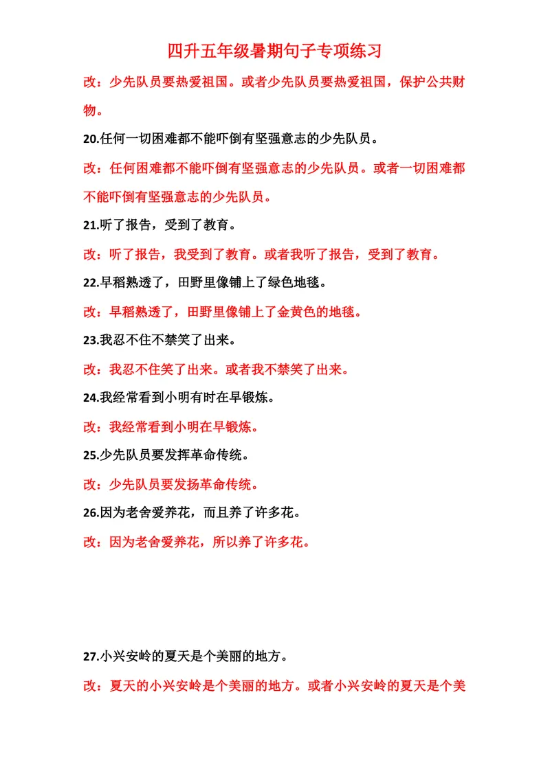 《四升五修改病句99题练习及答案_小学1-6年级全科全套_1-6年级全科上册_五年级_四升五暑假作业》第3页预览