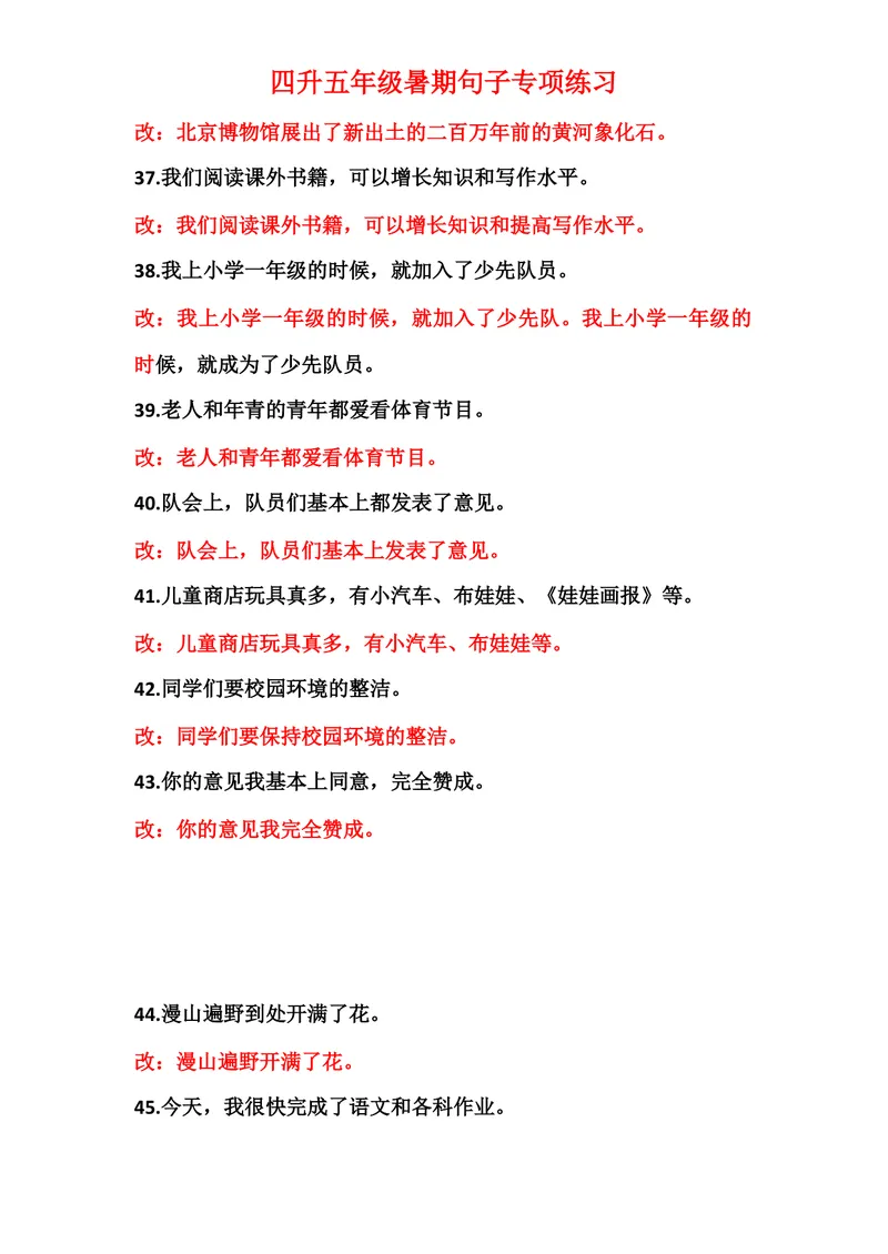 《四升五修改病句99题练习及答案_小学1-6年级全科全套_1-6年级全科上册_五年级_四升五暑假作业》第5页预览
