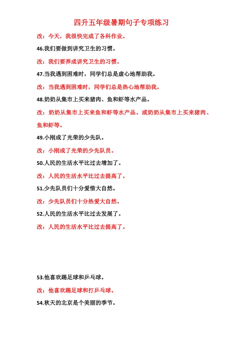 《四升五修改病句99题练习及答案_小学1-6年级全科全套_1-6年级全科上册_五年级_四升五暑假作业》第6页预览