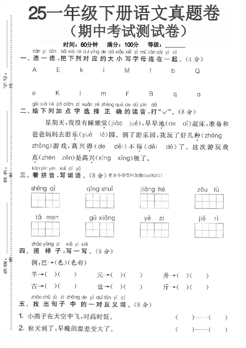《一年级（下）语文期中真题测试卷1_赠送2026小学1-6年级资料合集(按需自取)_一年级_一年级（下）语文期中真题测试卷1》第1页预览