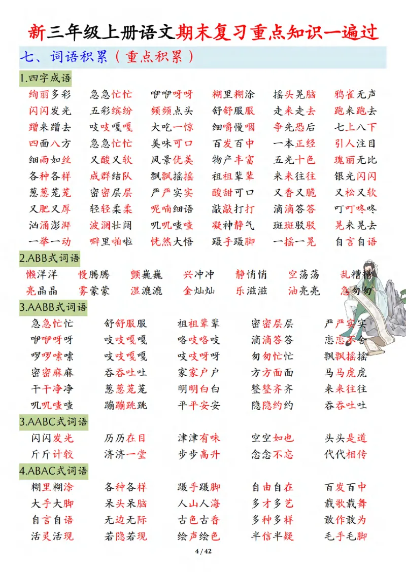 《三年级（上）语文期末复习重点知识一遍过（十三考点汇总）_赠送2026小学1-6年级资料合集(按需自取)_三年级_三年级（上）语文期末复习重点知识一遍过（十三考点汇总）》第4页预览