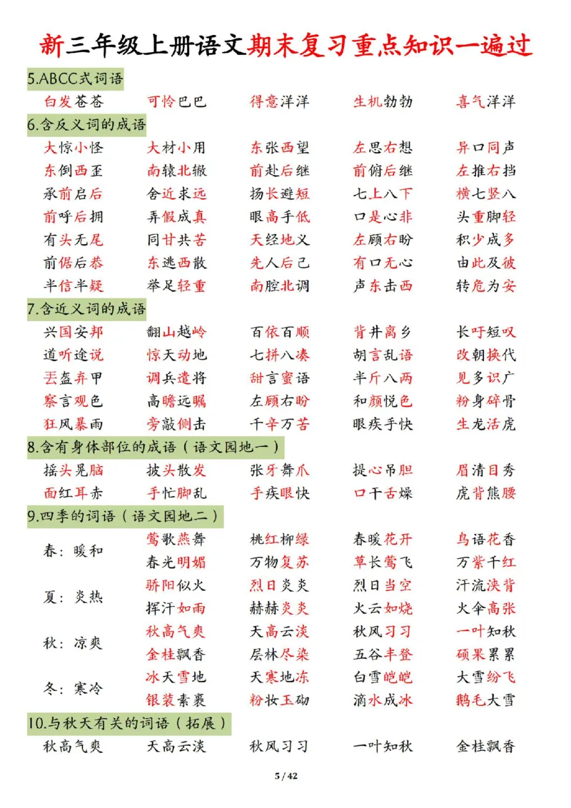 《三年级（上）语文期末复习重点知识一遍过（十三考点汇总）_赠送2026小学1-6年级资料合集(按需自取)_三年级_三年级（上）语文期末复习重点知识一遍过（十三考点汇总）》第5页预览