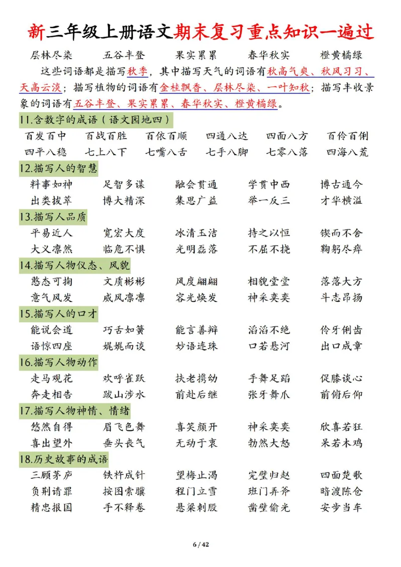 《三年级（上）语文期末复习重点知识一遍过（十三考点汇总）_赠送2026小学1-6年级资料合集(按需自取)_三年级_三年级（上）语文期末复习重点知识一遍过（十三考点汇总）》第6页预览