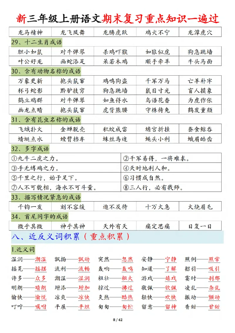 《三年级（上）语文期末复习重点知识一遍过（十三考点汇总）_赠送2026小学1-6年级资料合集(按需自取)_三年级_三年级（上）语文期末复习重点知识一遍过（十三考点汇总）》第8页预览