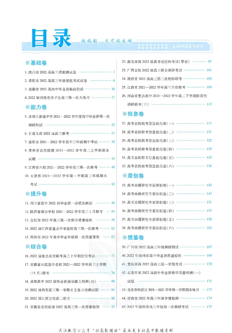 《金考卷优秀模拟试卷汇编45套全国卷化学答案_12.2026年4月全国各地高考模拟卷_2026天星金考卷·优秀模拟试卷汇编45套_2023版》第1页预览