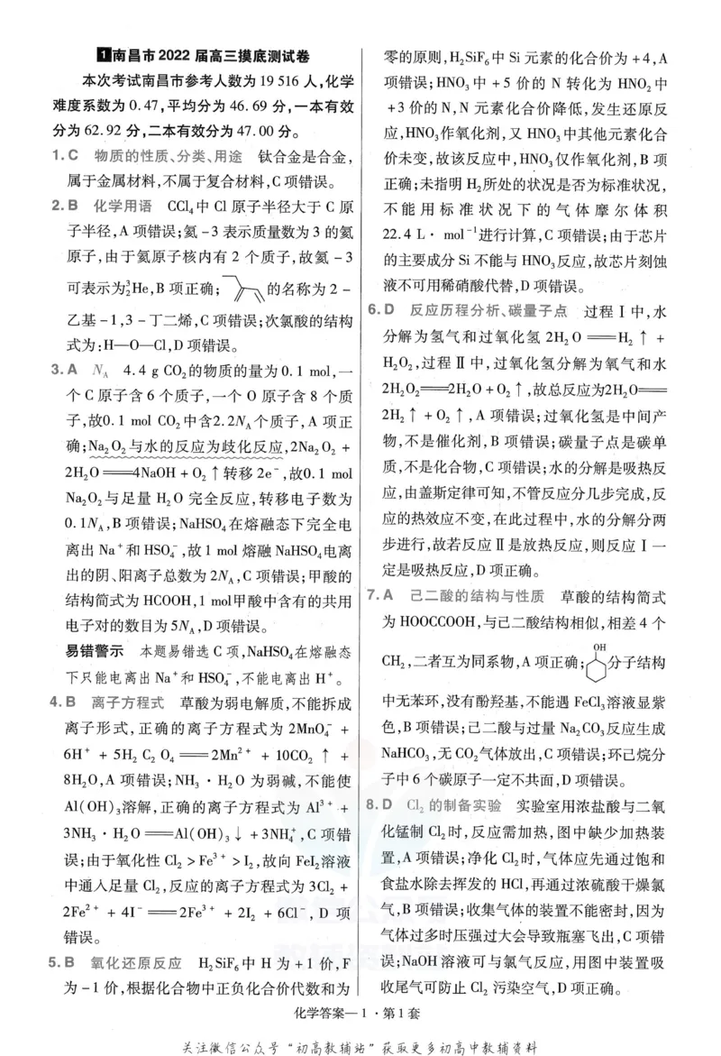 《金考卷优秀模拟试卷汇编45套全国卷化学答案_12.2026年4月全国各地高考模拟卷_2026天星金考卷·优秀模拟试卷汇编45套_2023版》第3页预览