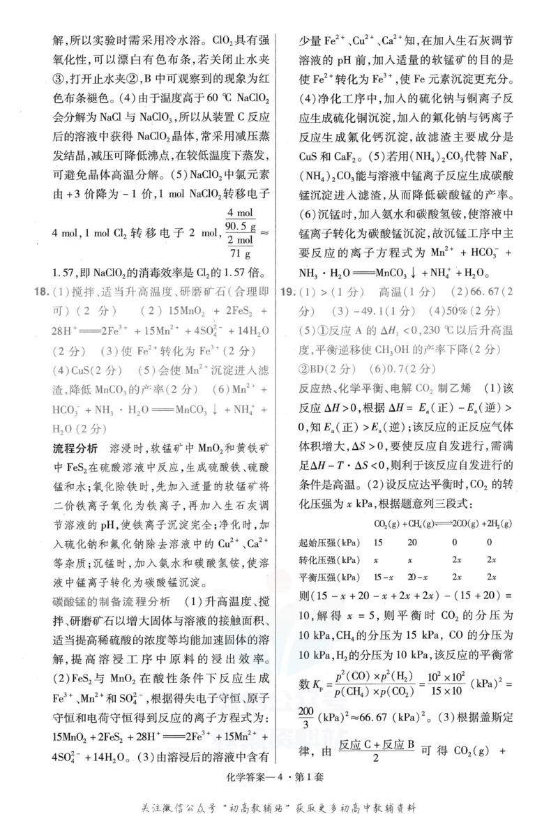 《金考卷优秀模拟试卷汇编45套全国卷化学答案_12.2026年4月全国各地高考模拟卷_2026天星金考卷·优秀模拟试卷汇编45套_2023版》第6页预览