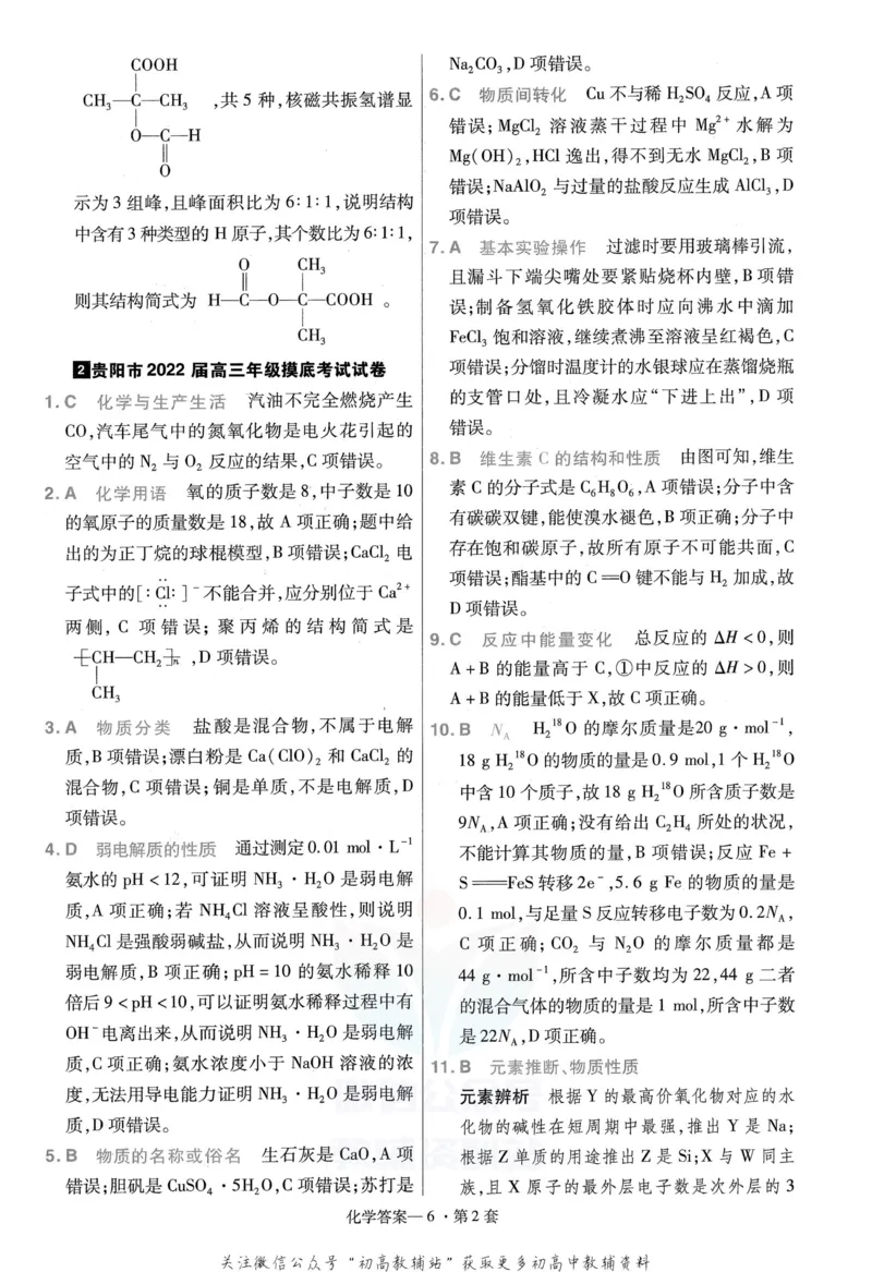 《金考卷优秀模拟试卷汇编45套全国卷化学答案_12.2026年4月全国各地高考模拟卷_2026天星金考卷·优秀模拟试卷汇编45套_2023版》第8页预览