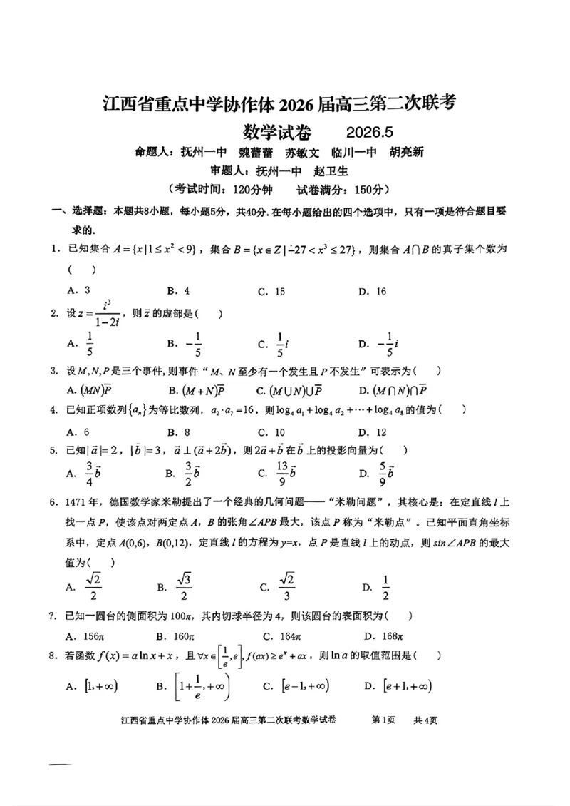 《重点中学协作体2026届高三第二次联考数学_2024-2027高三(6-6月题库)_2026年05月高三试卷_260516江西省重点中学协作体2026届高三第二次联考(全科)》第1页预览