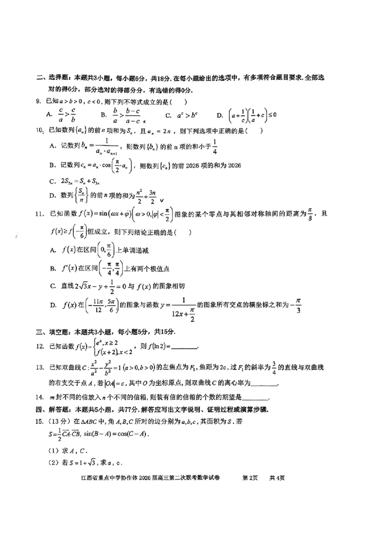 《重点中学协作体2026届高三第二次联考数学_2024-2027高三(6-6月题库)_2026年05月高三试卷_260516江西省重点中学协作体2026届高三第二次联考(全科)》第2页预览