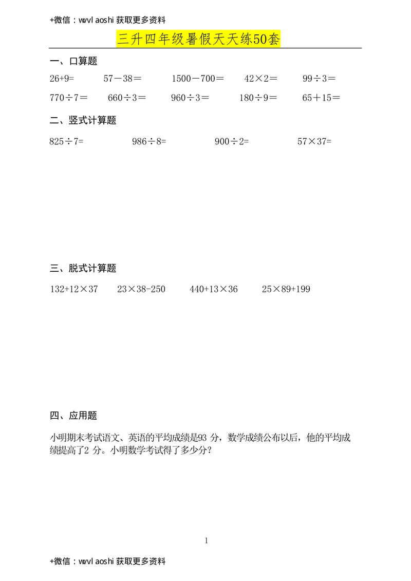《三升四年级数学必练暑假作业（半成）_小学1-6年级全科全套_1-6年级全科上册_四年级_三升四暑假学习》第1页预览