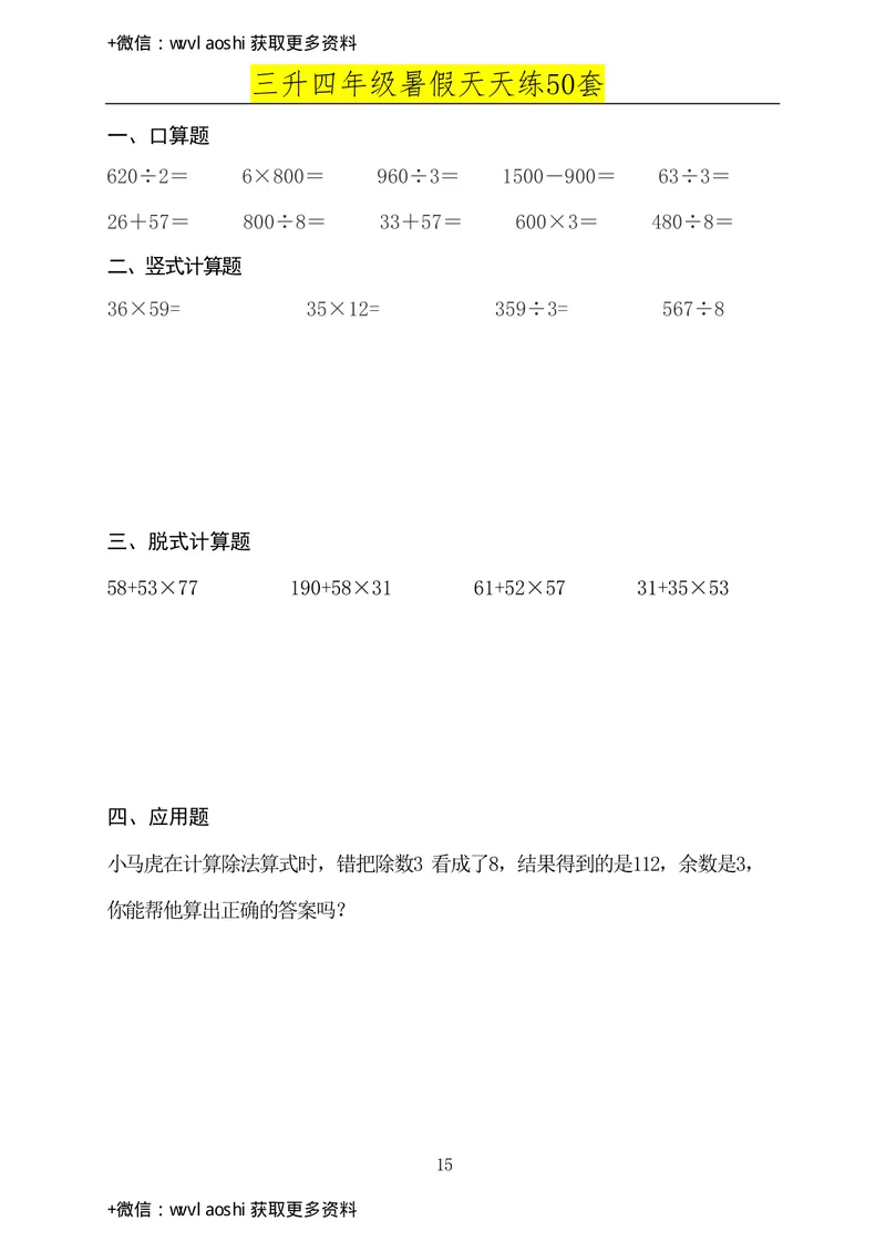 《三升四年级数学必练暑假作业（半成）_小学1-6年级全科全套_1-6年级全科上册_四年级_三升四暑假学习》第10页预览
