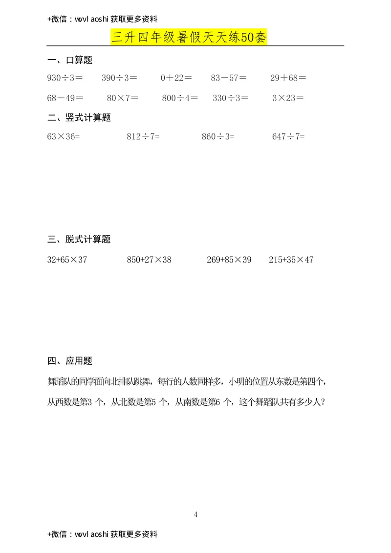 《三升四年级数学必练暑假作业（半成）_小学1-6年级全科全套_1-6年级全科上册_四年级_三升四暑假学习》第3页预览