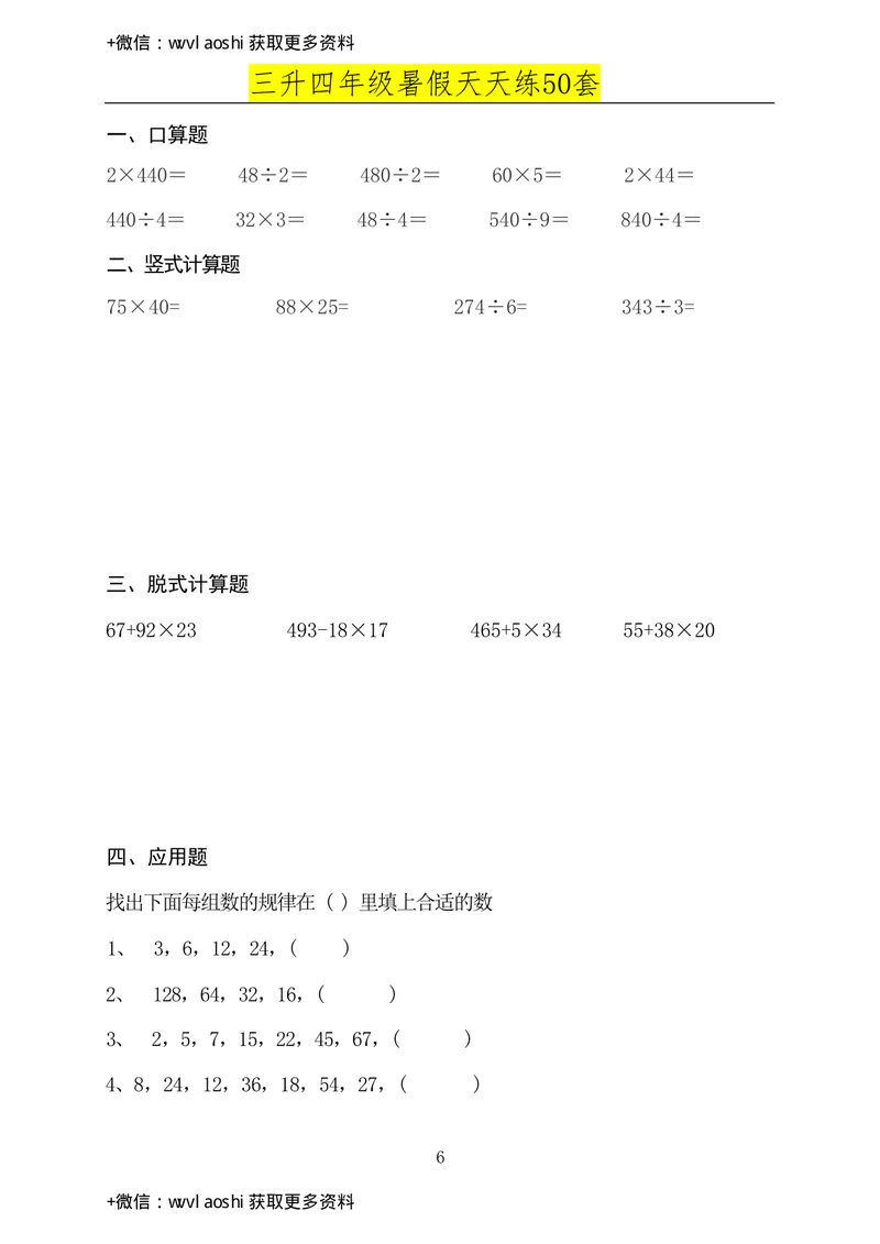 《三升四年级数学必练暑假作业（半成）_小学1-6年级全科全套_1-6年级全科上册_四年级_三升四暑假学习》第4页预览