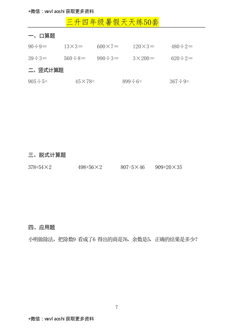 《三升四年级数学必练暑假作业（半成）_小学1-6年级全科全套_1-6年级全科上册_四年级_三升四暑假学习》第5页预览
