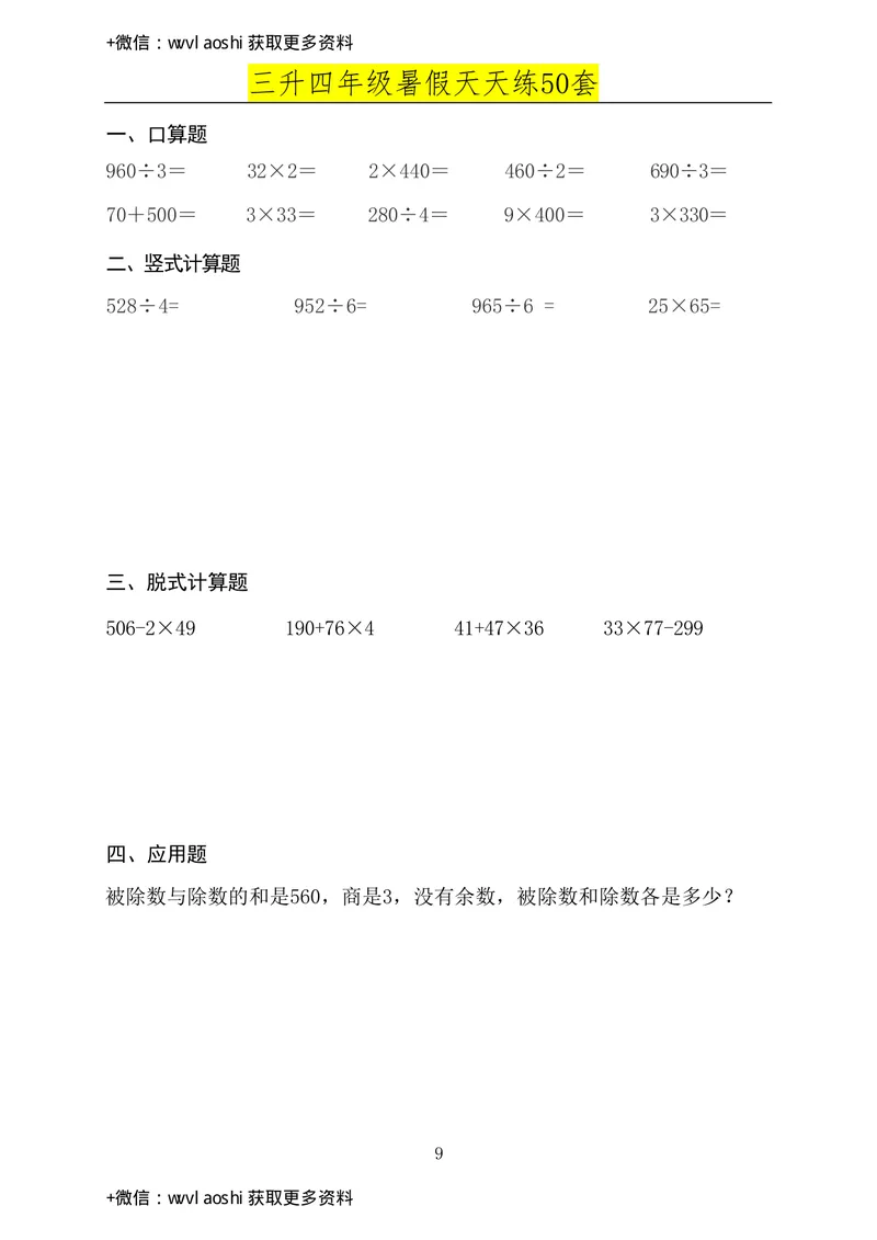 《三升四年级数学必练暑假作业（半成）_小学1-6年级全科全套_1-6年级全科上册_四年级_三升四暑假学习》第6页预览